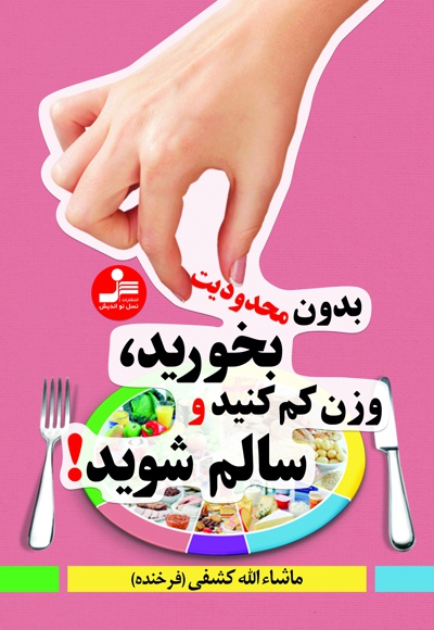 بدون محدودیت بخورید، وزن کم کنید و سالم شوید!